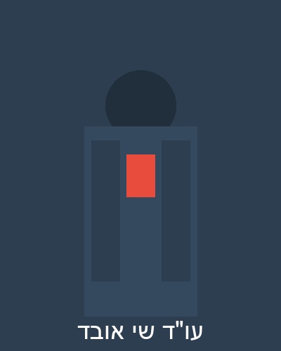 עו"ד שי עובד - תמונה אישית